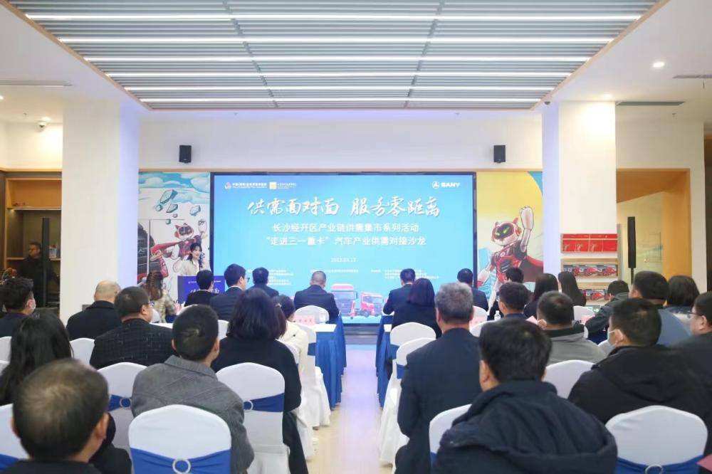 聚焦汽車服務產業投資 長沙經開區舉辦“走進三一重卡”供需對接沙龍促產業鏈協同發展