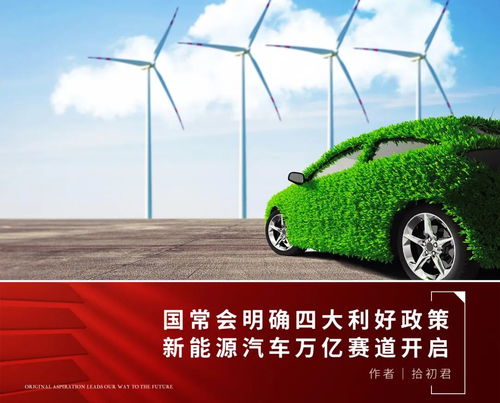 政策春風勁吹，新能源汽車及服務產業迎發展新機遇